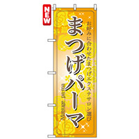 のぼり旗 (7551) まつげパーマ