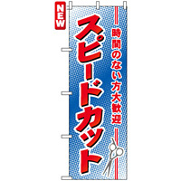 のぼり旗 (7555) スピードカット