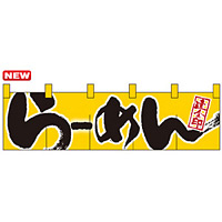 のれん ショート (7805) らーめん達人之印 (黄) 2