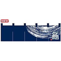 のれん ショート (7811) 鮨 (紺)