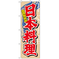 中国語のぼり旗 (7825) 日本料理