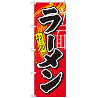 中国語のぼり旗 (7826) ラーメン