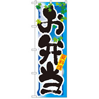 四季のぼり旗 (7860) お弁当 夏