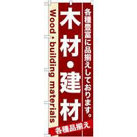 のぼり旗 (7903) 木材・建材