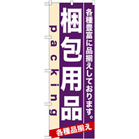 のぼり旗 (7907) 梱包用品