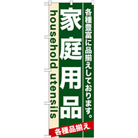 のぼり旗 (7910) 家庭用品