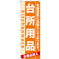 のぼり旗 (7911) 台所用品