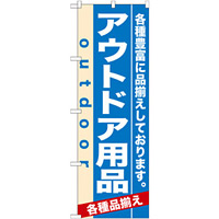 のぼり旗 (7914) アウトドア用品