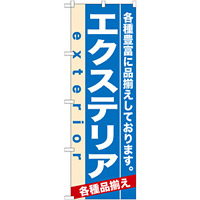 のぼり旗 (7919) エクステリア