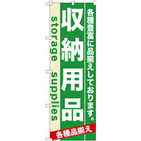 のぼり旗 (7922) 収納用品