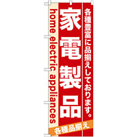 のぼり旗 (7924) 家電製品