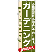 のぼり旗 (7926) ガーデニング