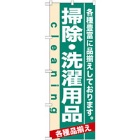 のぼり旗 (7928) 掃除・洗濯用品