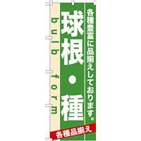 のぼり旗 (7932) 球根・種