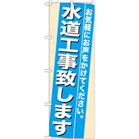 のぼり旗 (7936) 水道工事致します