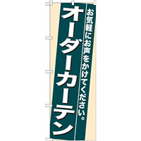 のぼり旗 (7939) オーダーカーテン