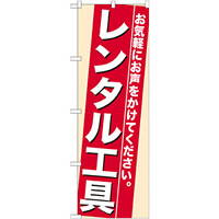 のぼり旗 (7941) レンタル工具