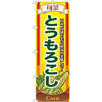 のぼり旗 (7953) 旬菜とうもろこし
