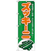 のぼり旗 (7961) ズッキーニ