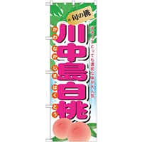 のぼり旗 (7969) 旬の桃 川中島白桃