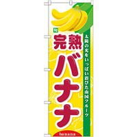 のぼり旗 (7981) 旬完熟バナナ