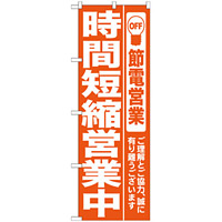 のぼり (7985) 時間短縮営業中 オレンジ