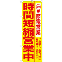 のぼり (7991) 時間短縮営業中 黄地