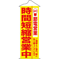 タペストリー (7993) 時間短縮営業中 黄地