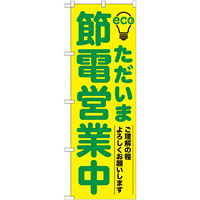 のぼり旗 (7995) ただいま節電営業中 緑