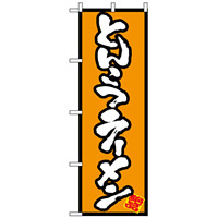 のぼり旗 (8073) 絶品 とんこつラーメン オレンジ