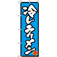 のぼり旗 (8087) 冷しラーメン 絶品