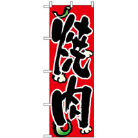 のぼり旗 (8118) 焼肉 唐辛子/にんにく柄