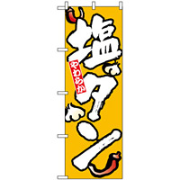 のぼり旗 (8127) 塩タン