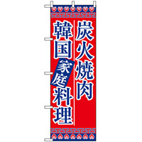のぼり旗 (8133) 炭火焼肉韓国家庭料理