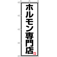のぼり旗 (8137) ホルモン専門店