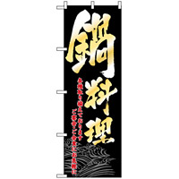 のぼり旗 (8148) 鍋料理 ご宴会・ご食事に