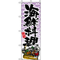 のぼり旗 (8158) 新鮮 海鮮料理 和柄 紫色