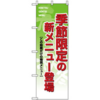 のぼり旗 (8168) 季節限定の新メニュー登場