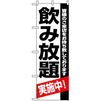 のぼり旗 (8194) 飲み放題実施中 皆様のご来店をお待ち致しております