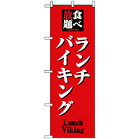 のぼり旗 (8199) 食べ放題ランチバイキング