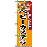 のぼり旗 (8213) ベビーカステラ