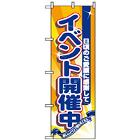 のぼり旗 (8224) イベント開催中 日頃のご愛顧に感謝して