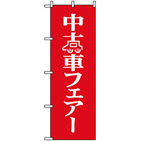 のぼり旗 (8226) 中古車フェア