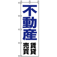 のぼり旗 (8236) 不動産賃貸売買