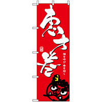 のぼり旗 (8243) 恵方巻/赤