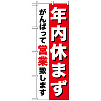 のぼり旗 (8253) 年内休まず