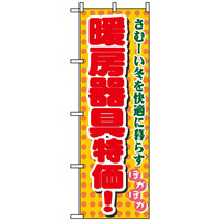 のぼり旗 (8255) 暖房器具特価