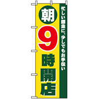 のぼり旗 (8260) 朝9時開店