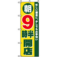 のぼり旗 (8261) 朝9時半開店