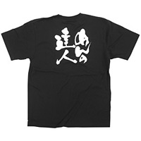 商売繁盛Tシャツ (8265) S めんの達人 (ブラック)